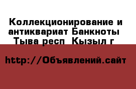 Коллекционирование и антиквариат Банкноты. Тыва респ.,Кызыл г.